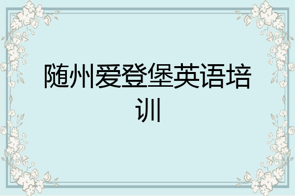 随州爱登堡英语培训