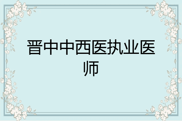 晋中中西医执业医师