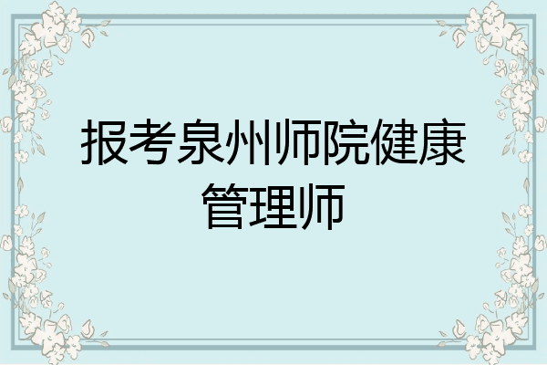 报考泉州师院健康管理师