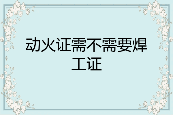 动火证需不需要焊工证