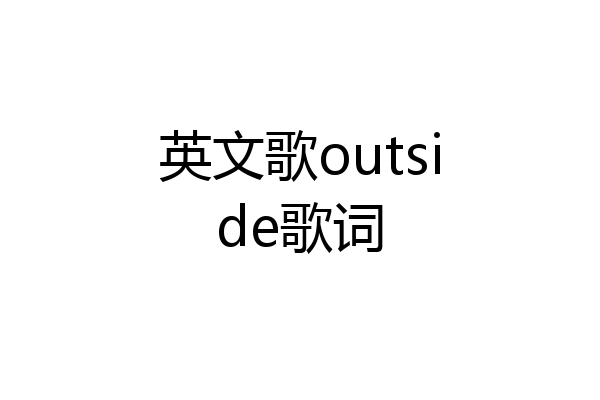 英文歌outside歌词