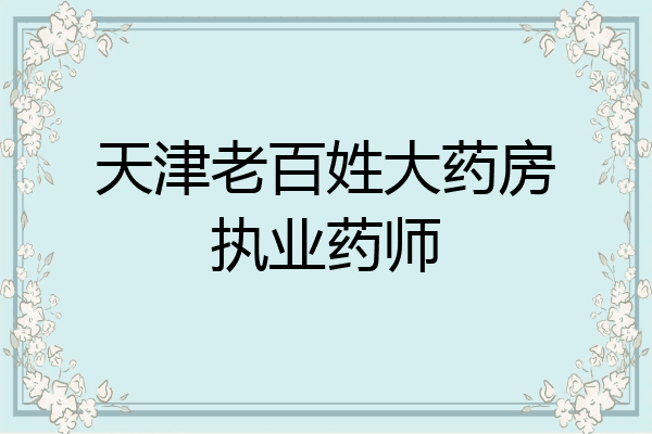 天津老百姓大药房执业药师