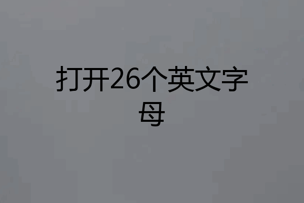 打开26个英文字母