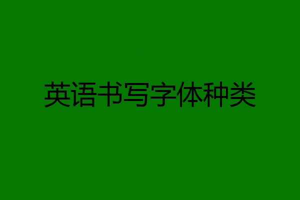 英语书写字体种类