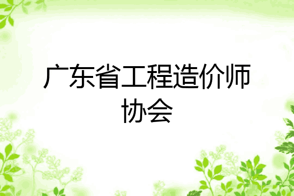 广东省工程造价师协会