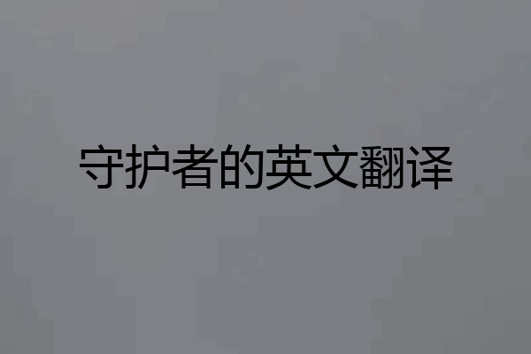 守护者的英文翻译