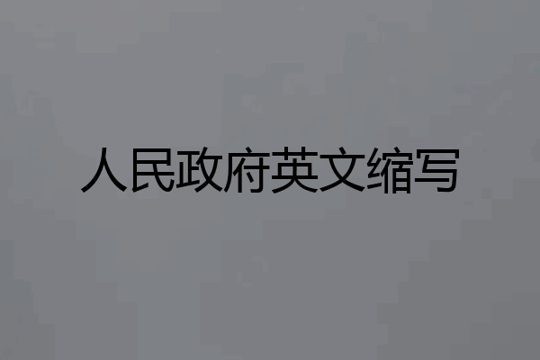 人民政府英文缩写