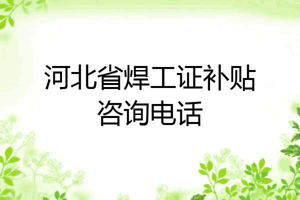 河北省焊工证补贴咨询电话