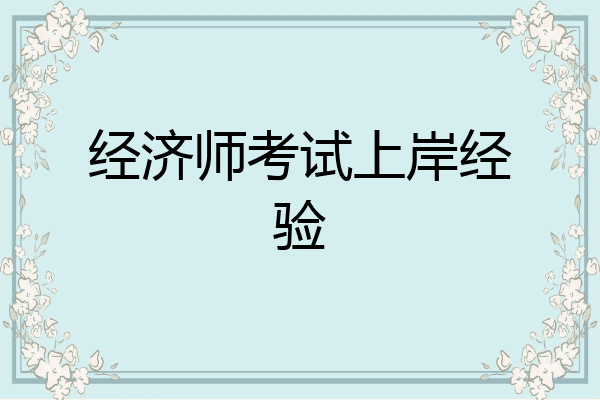 经济师考试上岸经验