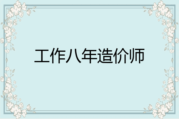 工作八年造价师