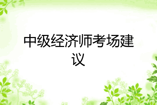 中级经济师考场建议
