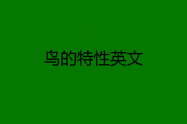 鸟的特性英文