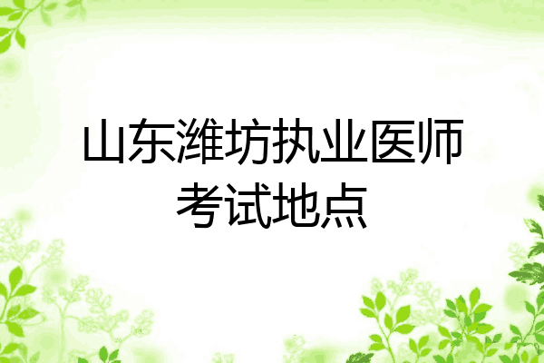 山东潍坊执业医师考试地点