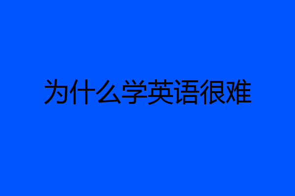 为什么学英语很难