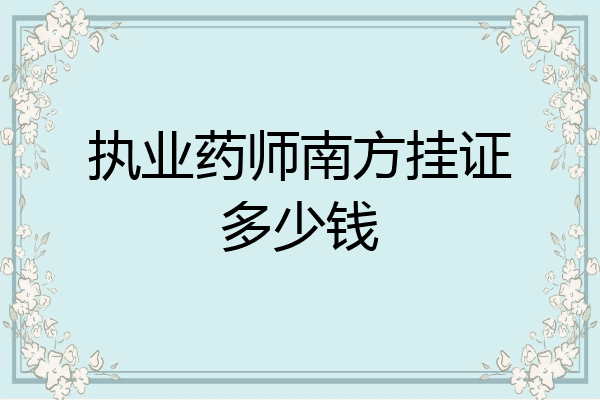 执业药师南方挂证多少钱