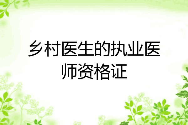 乡村医生的执业医师资格证