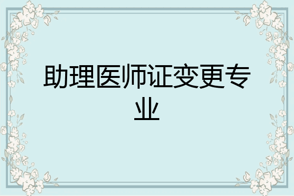 助理医师证变更专业