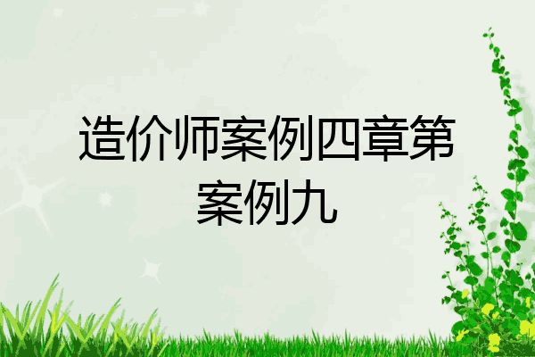 造价师案例四章第案例九