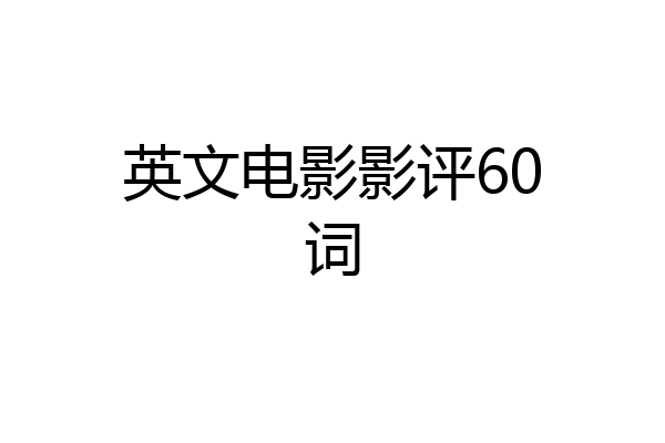 英文电影影评60词