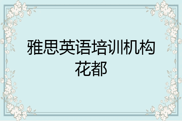 雅思英语培训机构花都