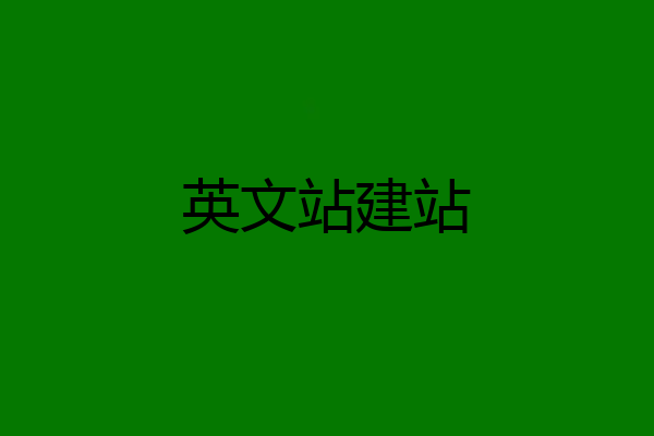 英文站建站