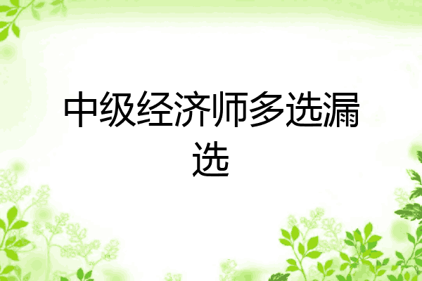 中级经济师多选漏选