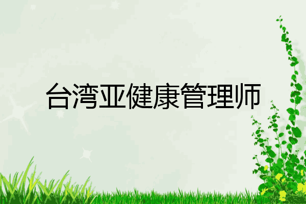 台湾亚健康管理师