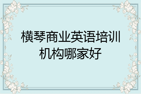 横琴商业英语培训机构哪家好