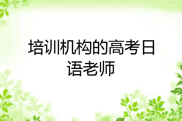 培训机构的高考日语老师