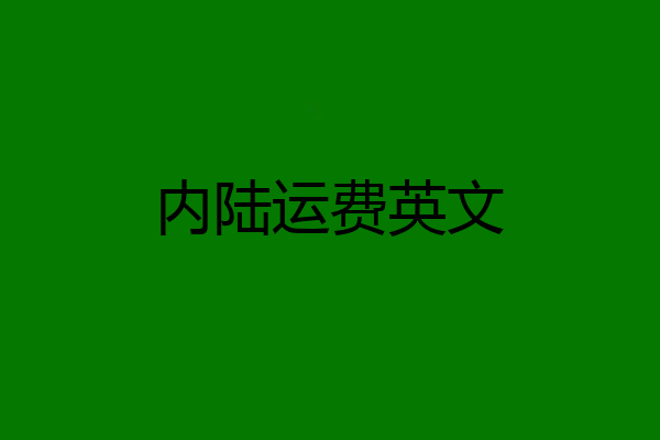 内陆运费英文