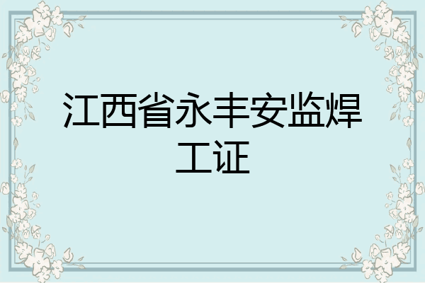 江西省永丰安监焊工证