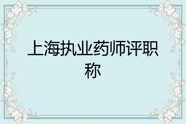 上海执业药师评职称