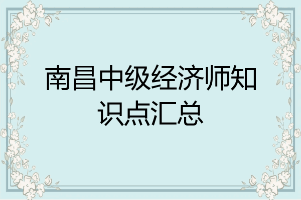 南昌中级经济师知识点汇总