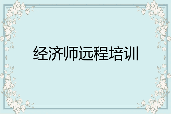经济师远程培训