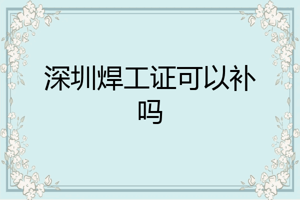 深圳焊工证可以补吗