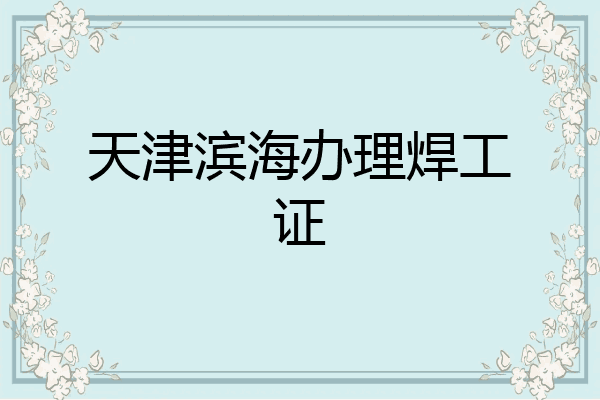 天津滨海办理焊工证