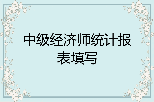 中级经济师统计报表填写