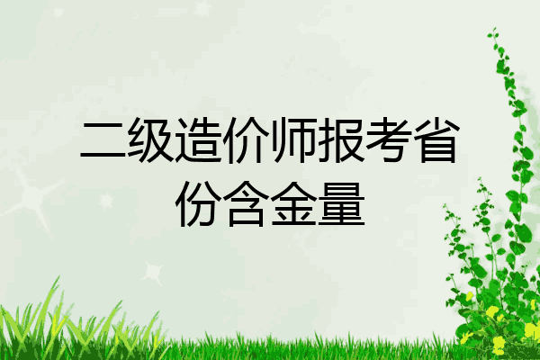 二级造价师报考省份含金量