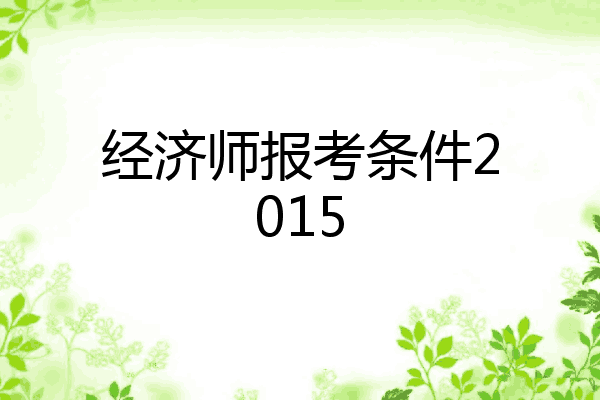 经济师报考条件2015