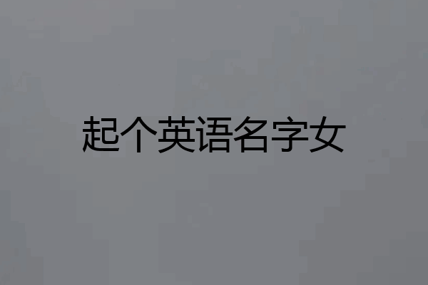 起个英语名字女