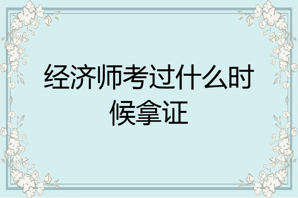 经济师考过什么时候拿证