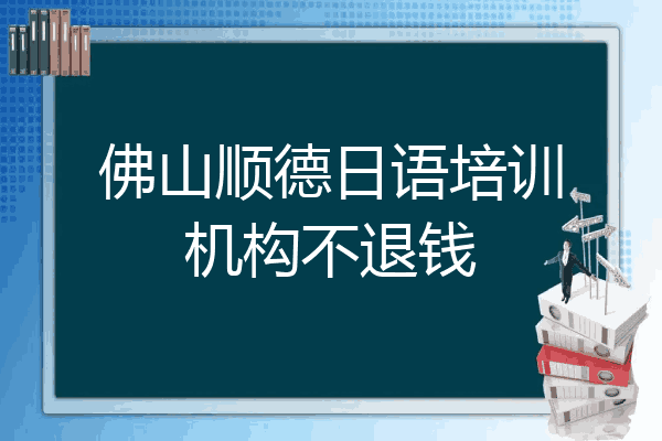 佛山顺德日语培训机构不退钱