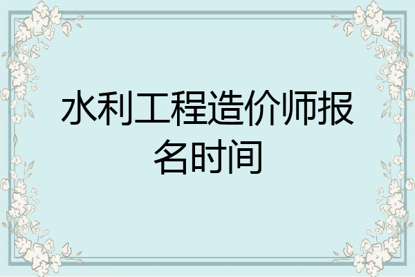 水利工程造价师报名时间