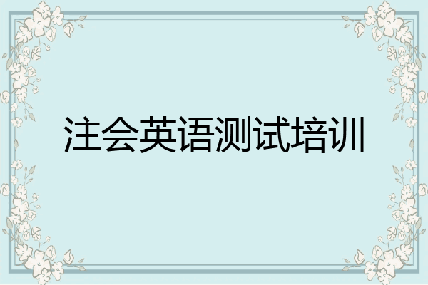 注会英语测试培训