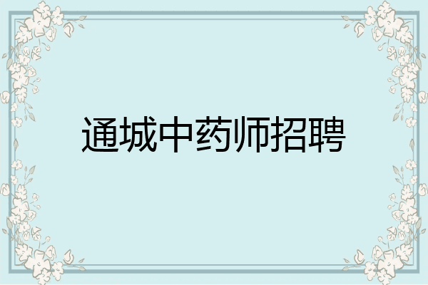 通城中药师招聘