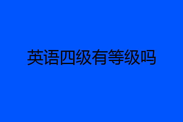 英语四级有等级吗