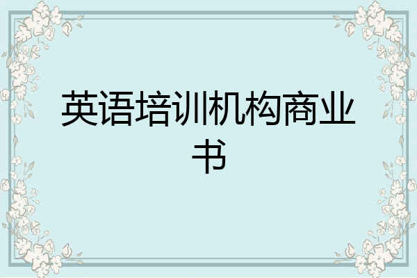 英语培训机构商业书