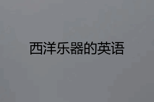 西洋乐器的英语