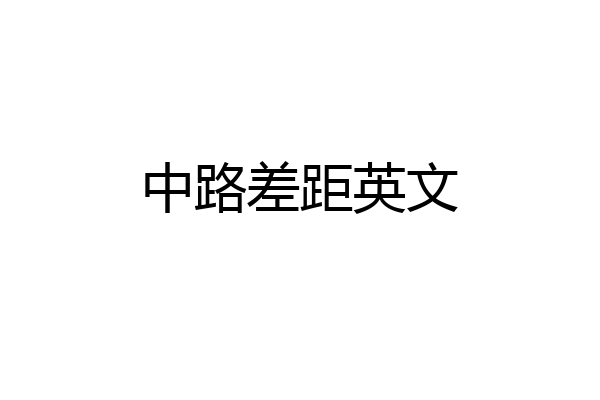 中路差距英文