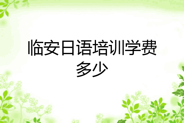 临安日语培训学费多少